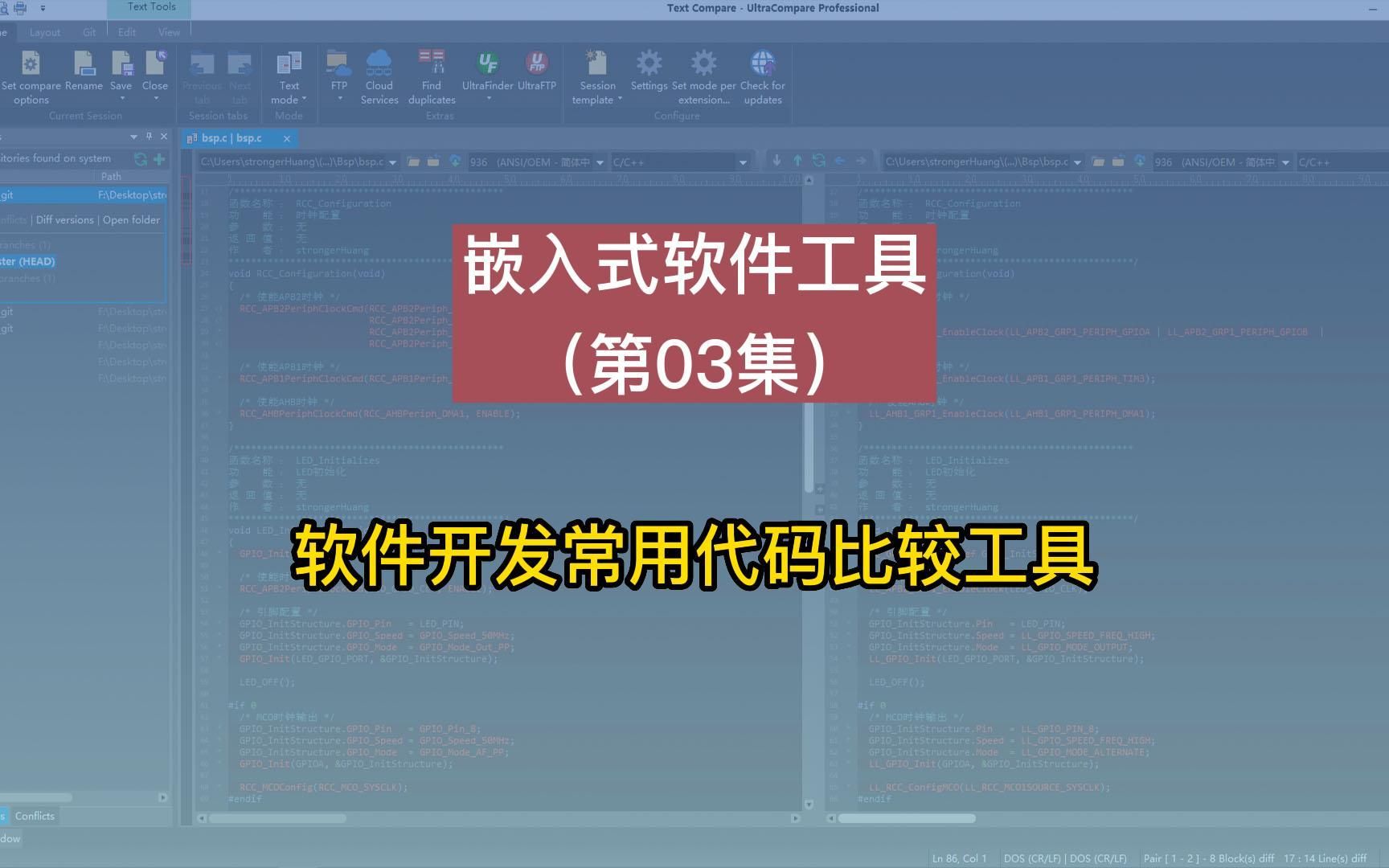 [图]嵌入式软件工具（第03集）：软件工程师常用的代码比较工具