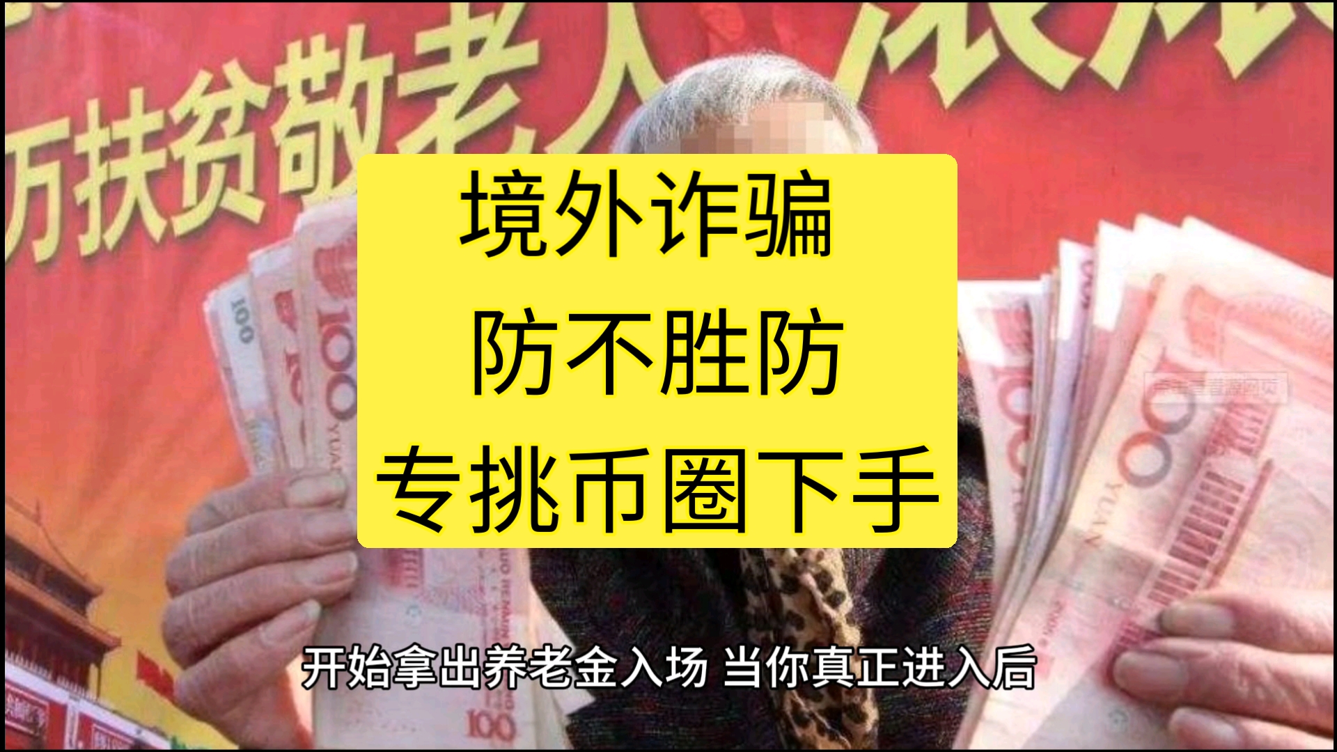 境外诈骗 防不胜防! 专挑币圈下手,已有币友被骗40万刀哔哩哔哩bilibili