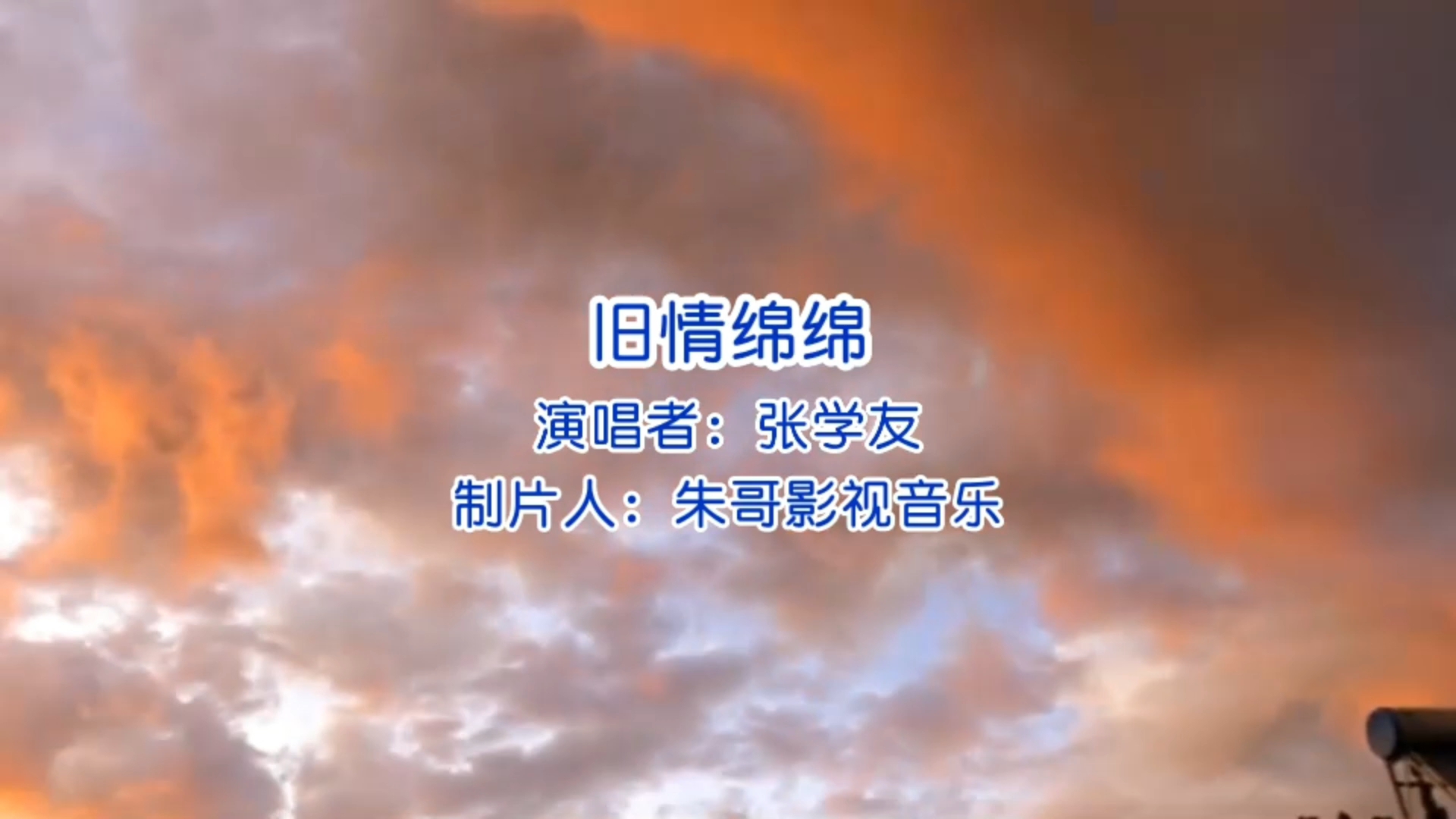 张学友旧情绵绵 原曲图片