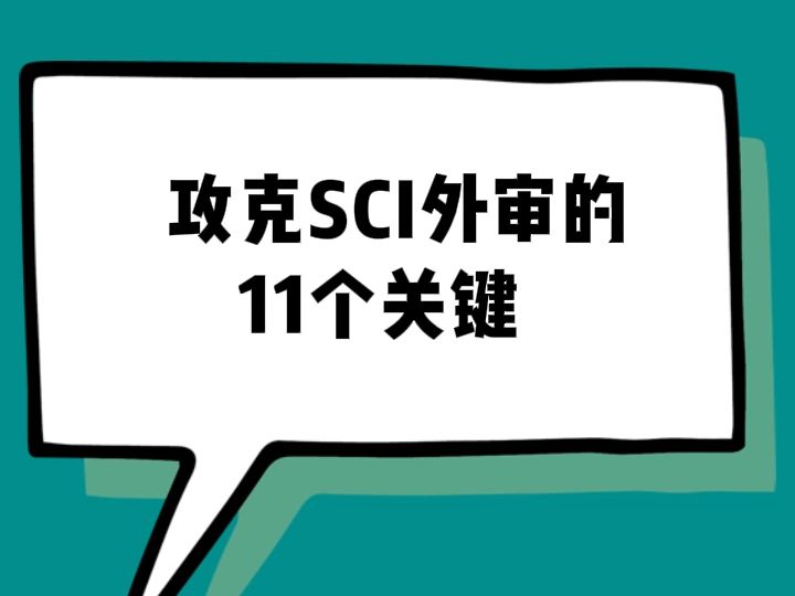 攻克SCI外审的11个关键哔哩哔哩bilibili