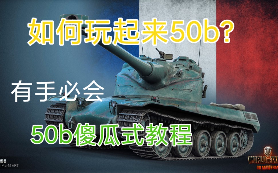 AMX50B(大B哥)新手傻瓜式攻略 有手必会!!!新招募来啦!需要金坦或者680W银币加3000战争债券的小伙伴快来上车吧!哔哩哔哩bilibili