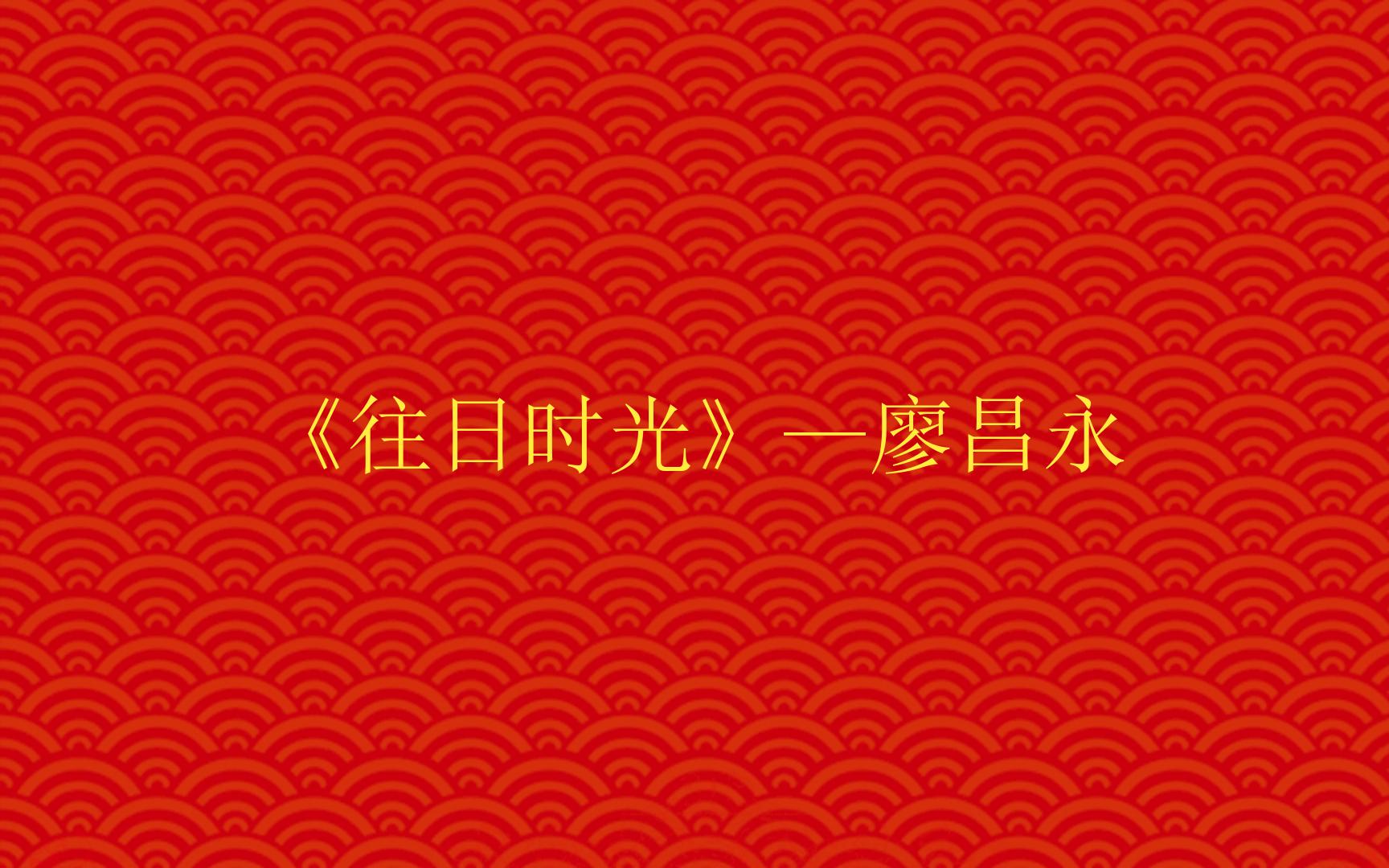 《往日时光》—廖昌永