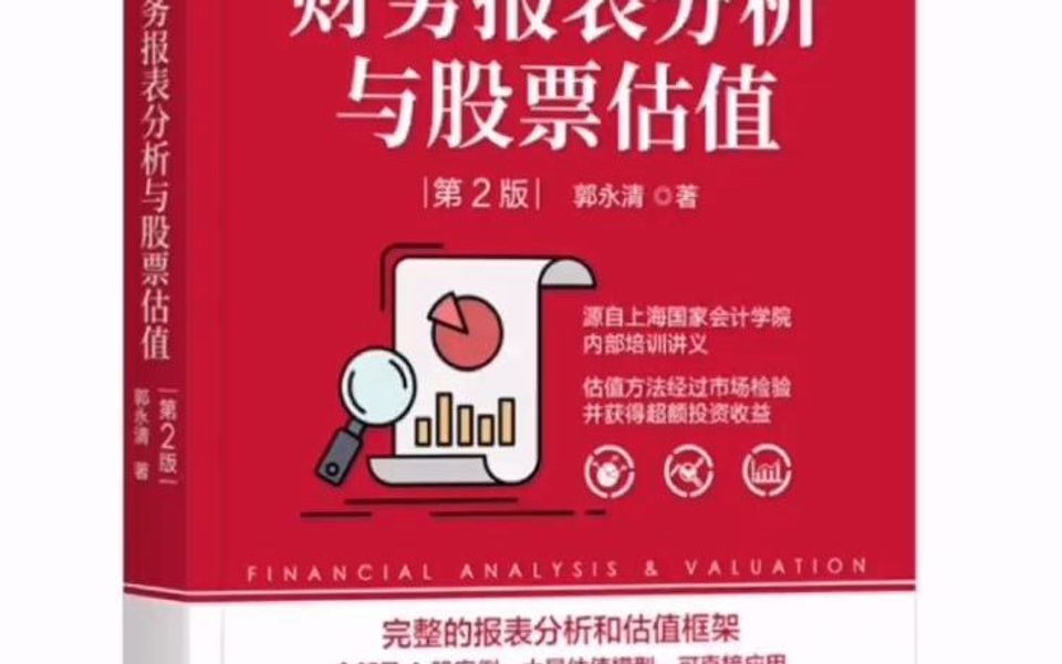 [图]财务报表分析与股票估值 第2版