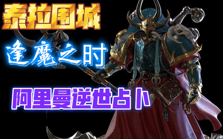 「聊聊战锤」泰拉围城之九71,阿里曼出场打酱油