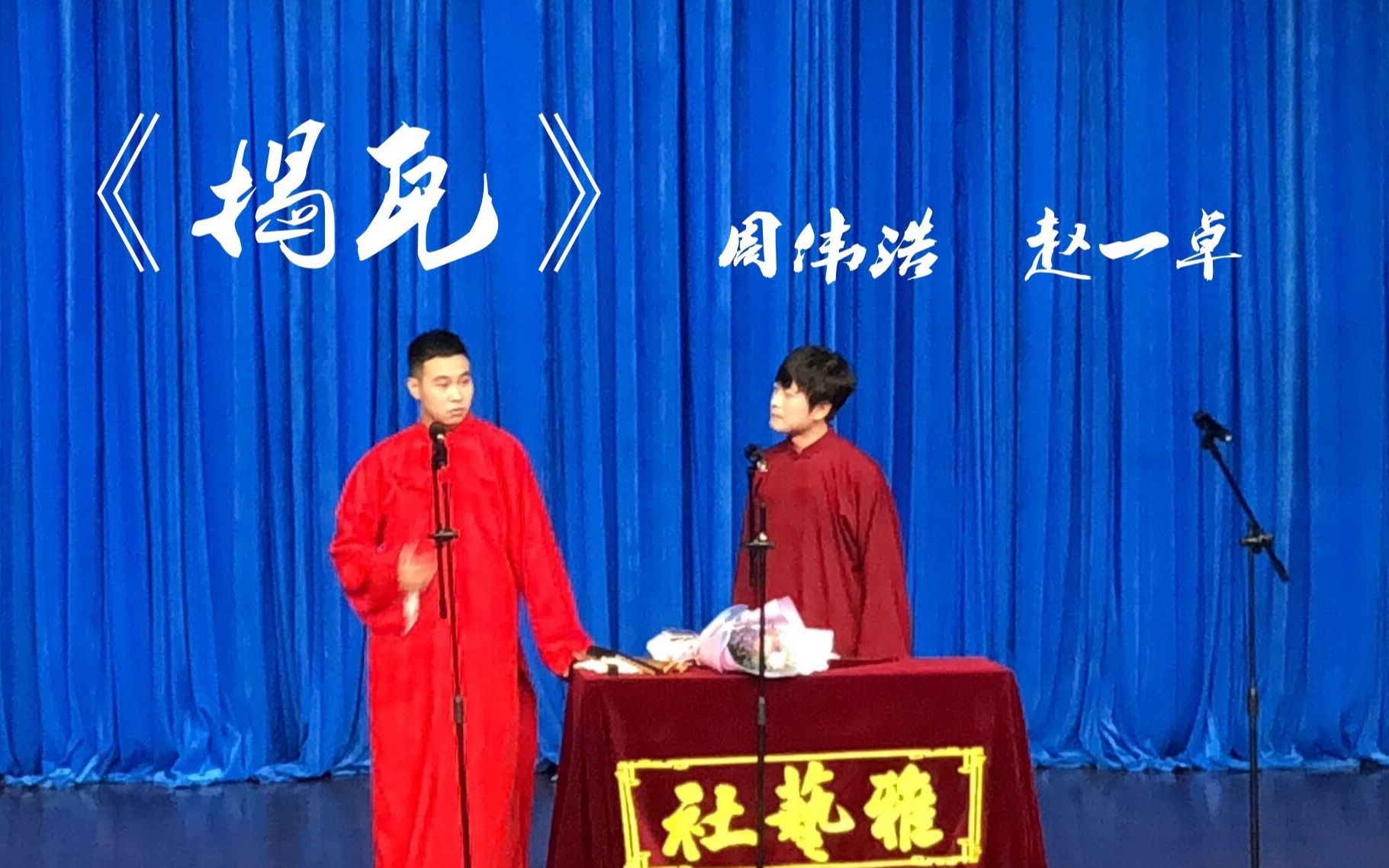 《揭瓦》 2019年南京理工大学"亦正亦谐"相声专场 (周伟浩 赵一卓)