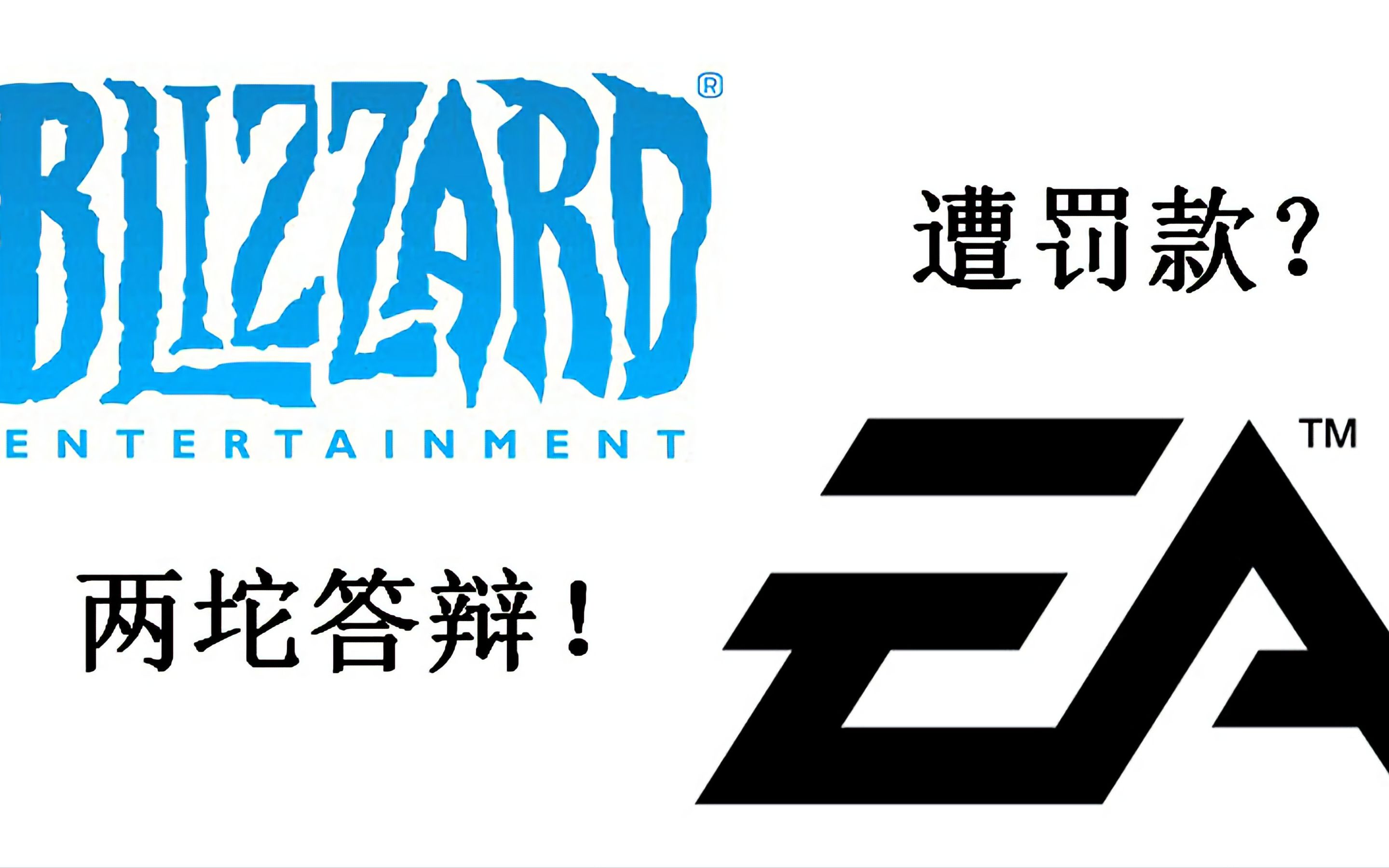 暴雪遭罚款 ea木琴死而复生事件