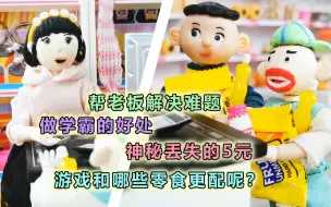 Download Video: 儿童剧—怪小逗去买零食，钱却丢了，为什么最后买到了零食呢？