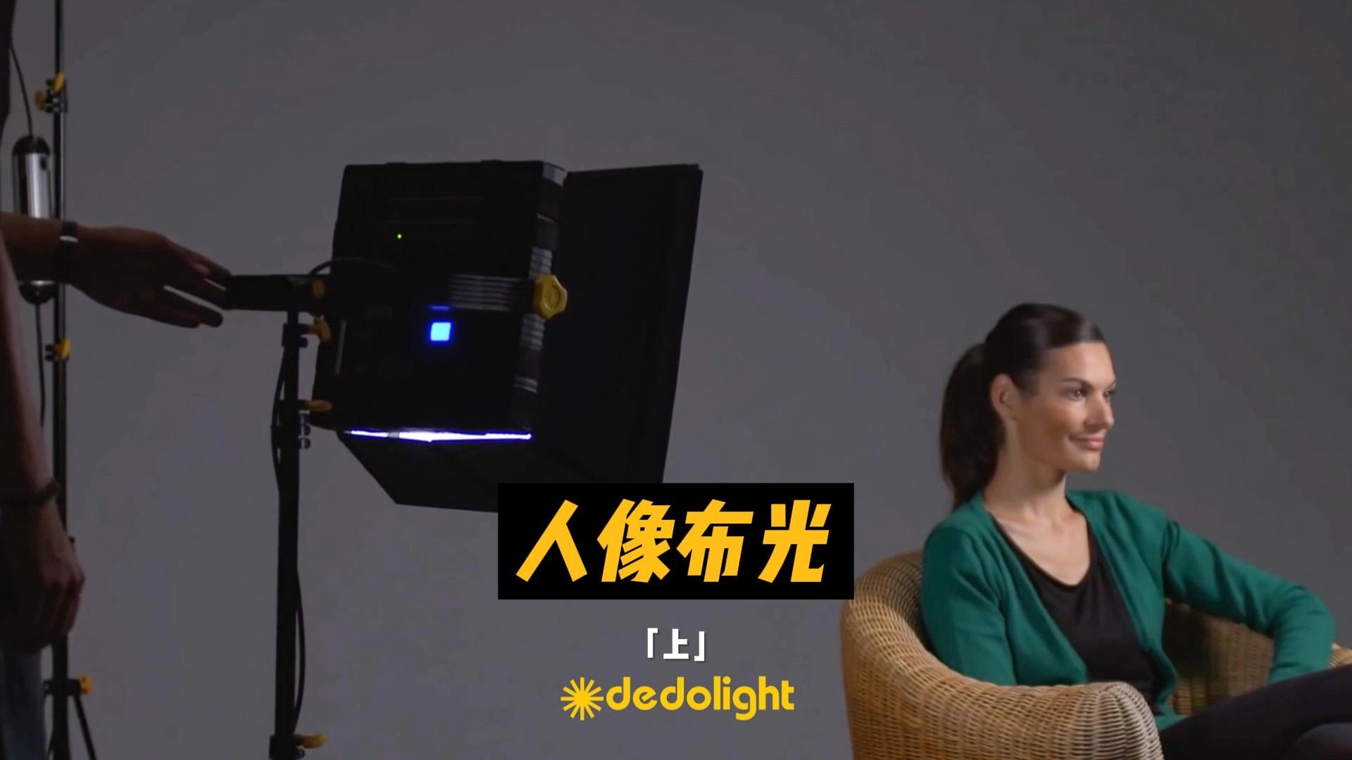 【dedolight】人像布光(上)
