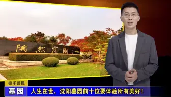 人生在世，沈阳墓园前十位要体验所有美好！