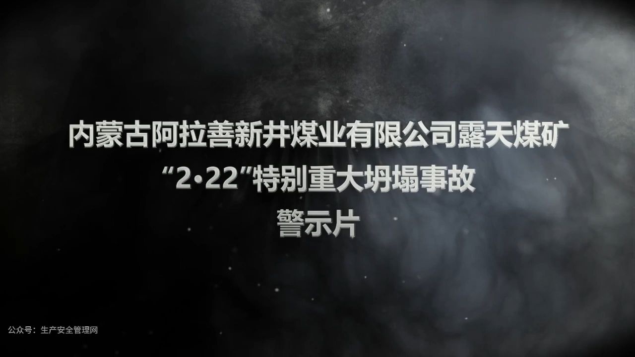 内蒙古阿拉善新井煤业有限公司露天煤矿“2ⷲ2”特别重大坍塌事故警示片哔哩哔哩bilibili