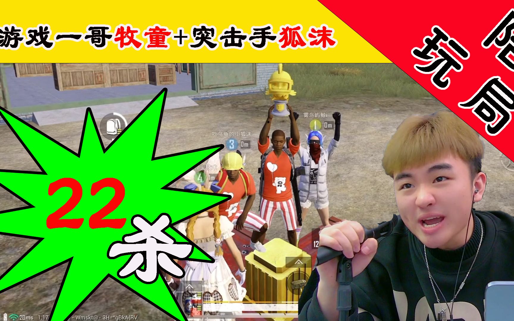 陪玩局:牧童带童家堡突击手狐沫1v22吃鸡