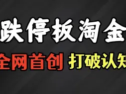 Descargar video: 全网首创，打破你的认知，遇见跌停怎么办？别慌，教你一招直接火箭式起飞！