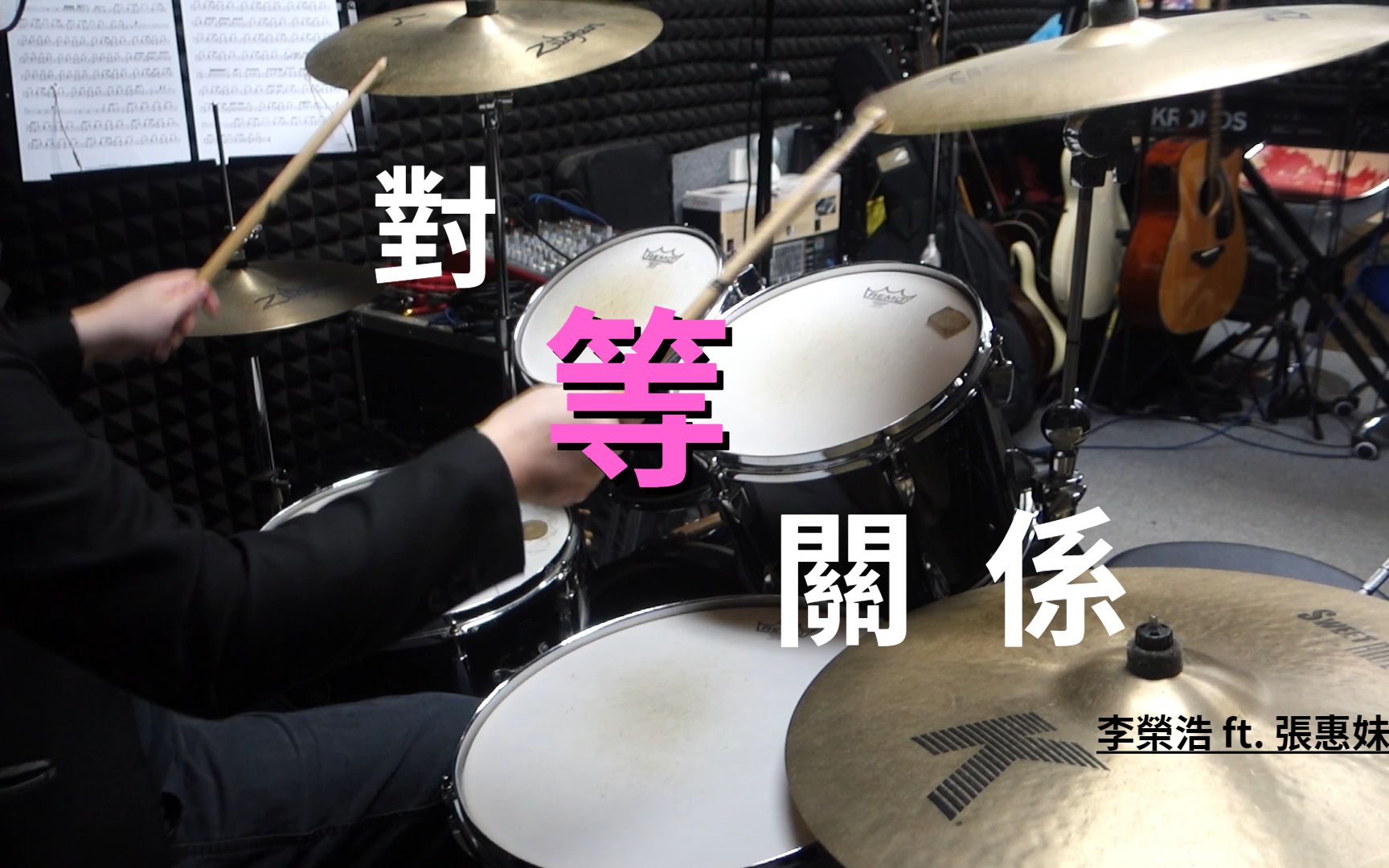 [图]李榮浩 ft.張惠妹 - 對等關係Drum Cover