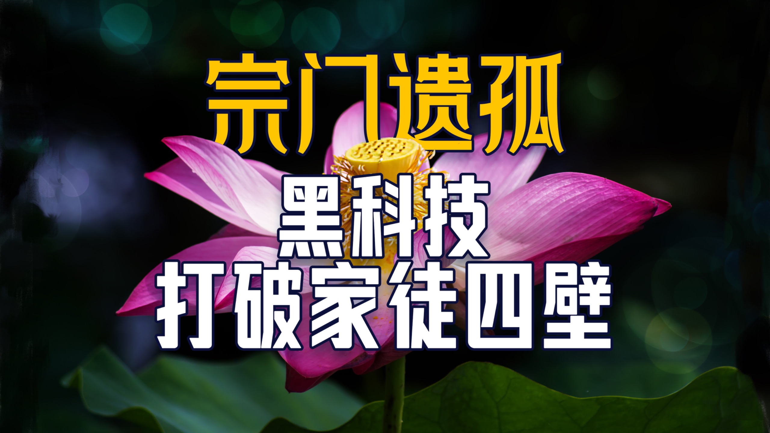 【莲藕】宗门遗孤，黑科技双拳打破家徒四壁！