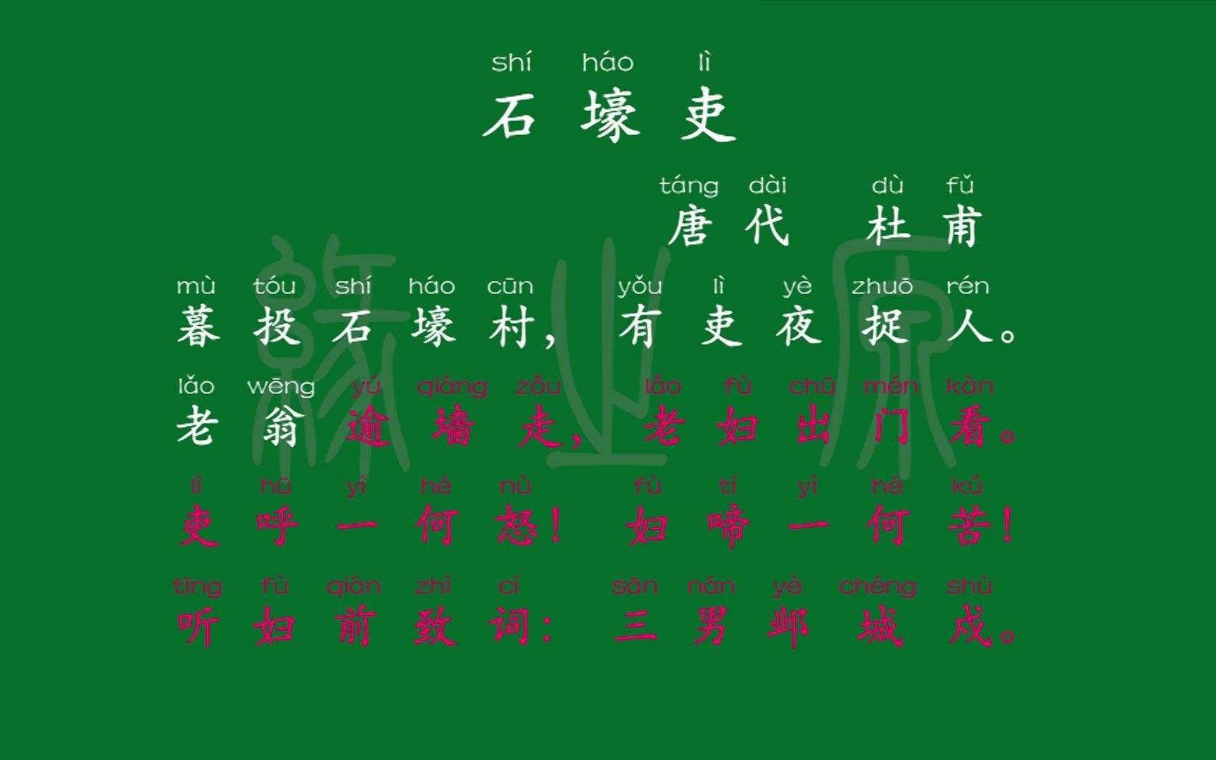 075 八年级下册 石壕吏 唐代 杜甫 解释译文 无障碍阅读 拼音跟读 初中背诵 文言文 古文 古诗 古诗词 唐诗宋词 唐诗三百首 宋词三百首哔哩哔哩bilibili