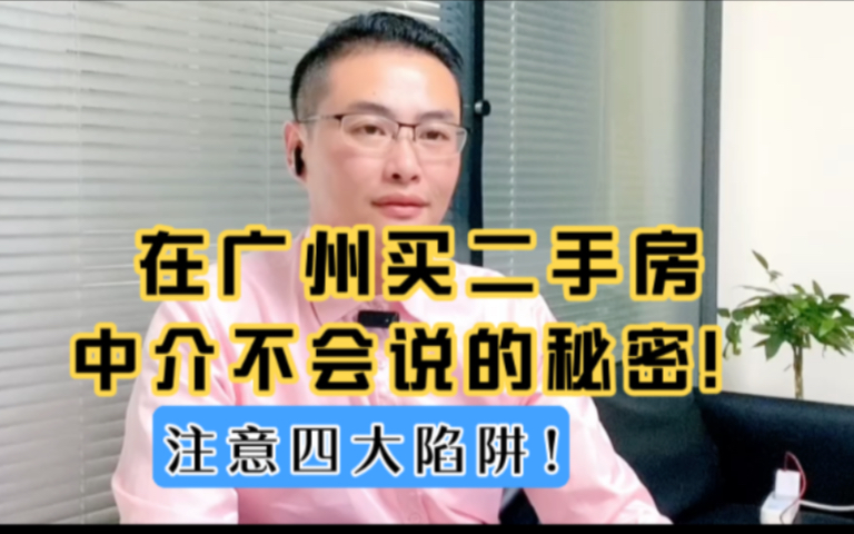 在广州买二手房中介不会说的秘密!注意四大陷阱!哔哩哔哩bilibili