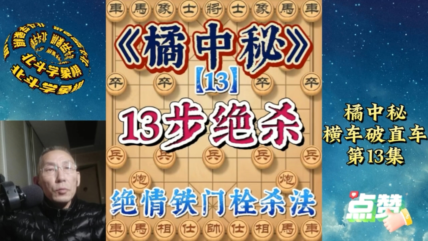 象棋13步绝情铁门栓杀招!巧妙快捷毒辣凶狠!天下武功唯快不破!