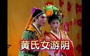 Télécharger la video: 二人转传统剧目《黄氏女游阴》。演唱：赵晓波、李广文。