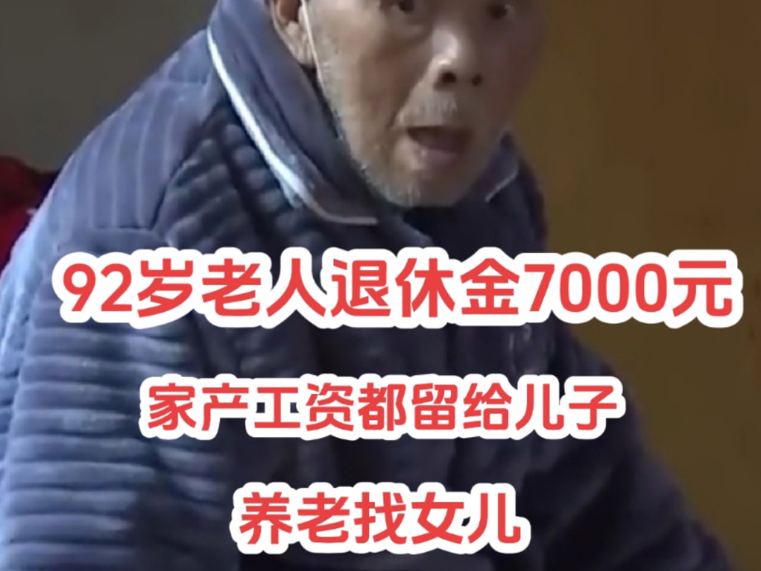 92岁老干部每月退休金高达7000元,然而老人把工资都交给儿子,养老却找女儿哔哩哔哩bilibili