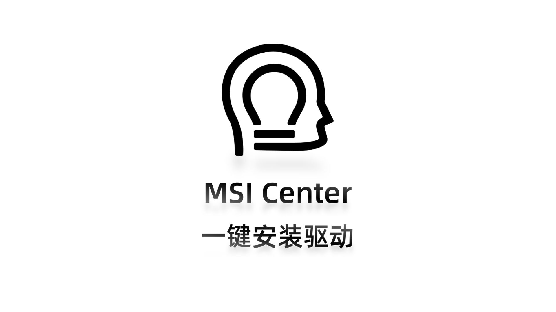 微星主板显卡一键安装驱动 / MSI Center下载教程哔哩哔哩bilibili