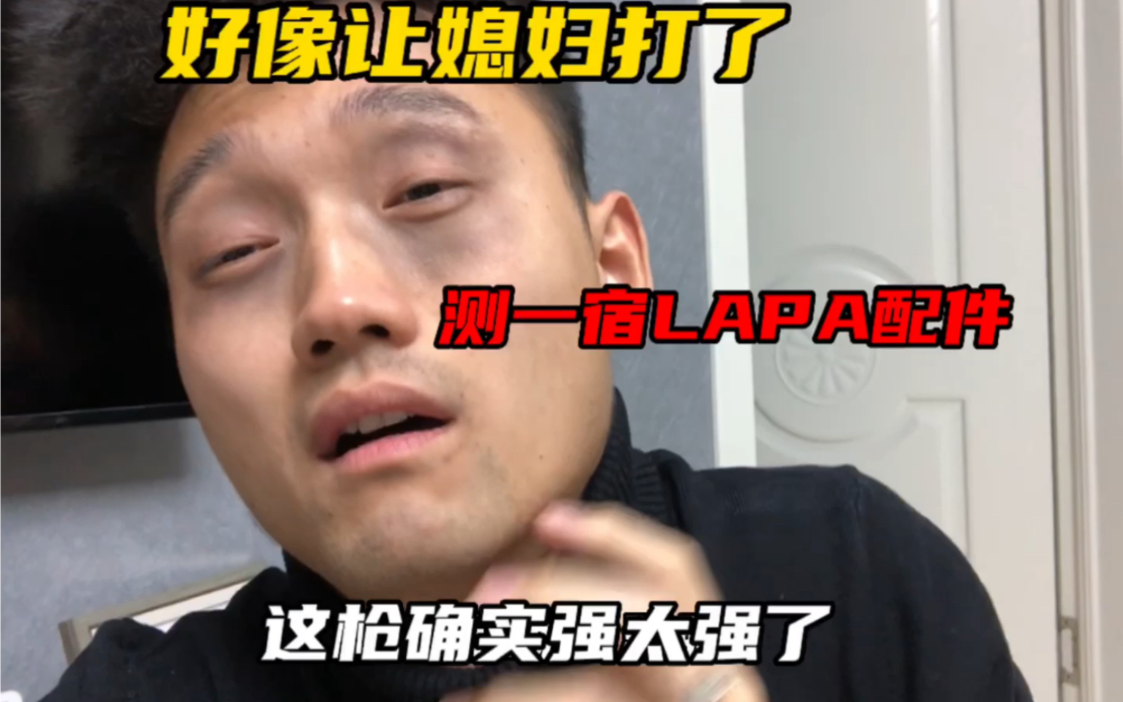 LAPA的配件我测了一宿手机游戏热门视频