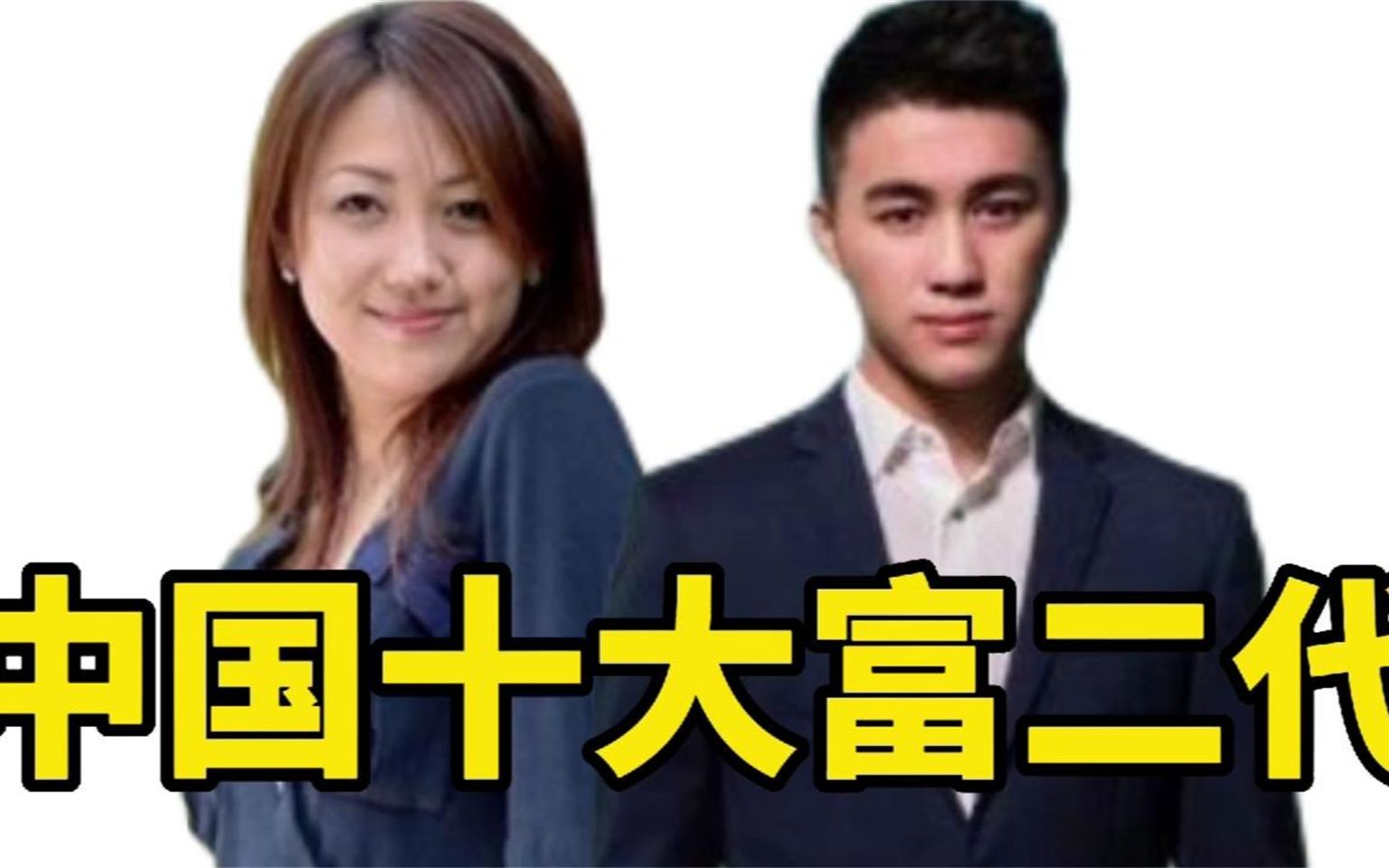 真正的富二代标准