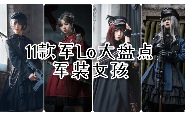 【Lolita盘点】11款军lo盘点,军装女孩的最爱!哔哩哔哩bilibili