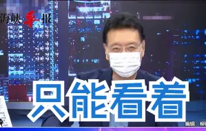 Скачать видео: 总提解放军空军而忽略海军？赵少康：台军连喊话的力气都没有