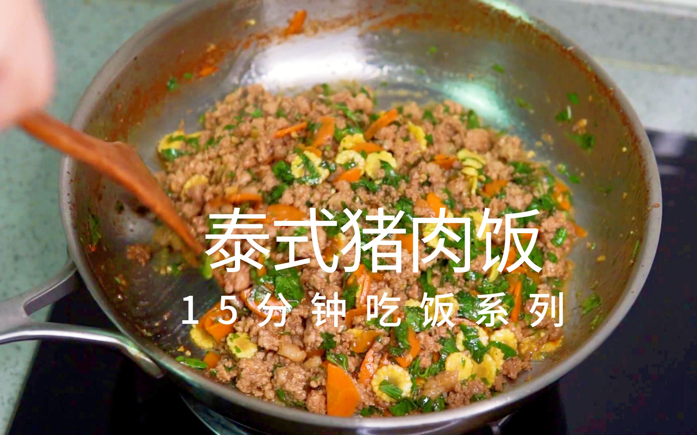 跟泰国姥姥学的泰式猪肉饭,上菜速度极快,最适合饿极了的你,内附不锈钢锅的一些使用心得哔哩哔哩bilibili