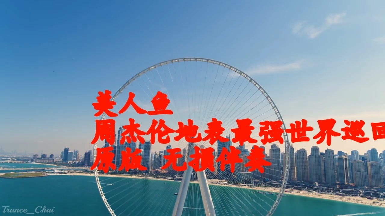 美人鱼 (Live) 周杰伦地表最强世界巡回演唱会——周杰伦 原版 无损伴奏