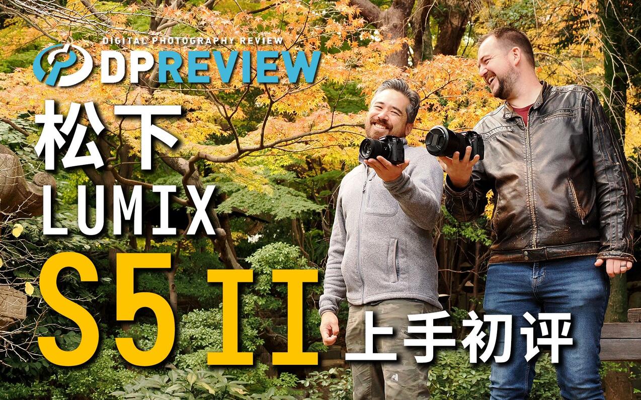 【DPReview】松下 Panasonic LUMIX S5 II 上手初评 哔哩哔哩