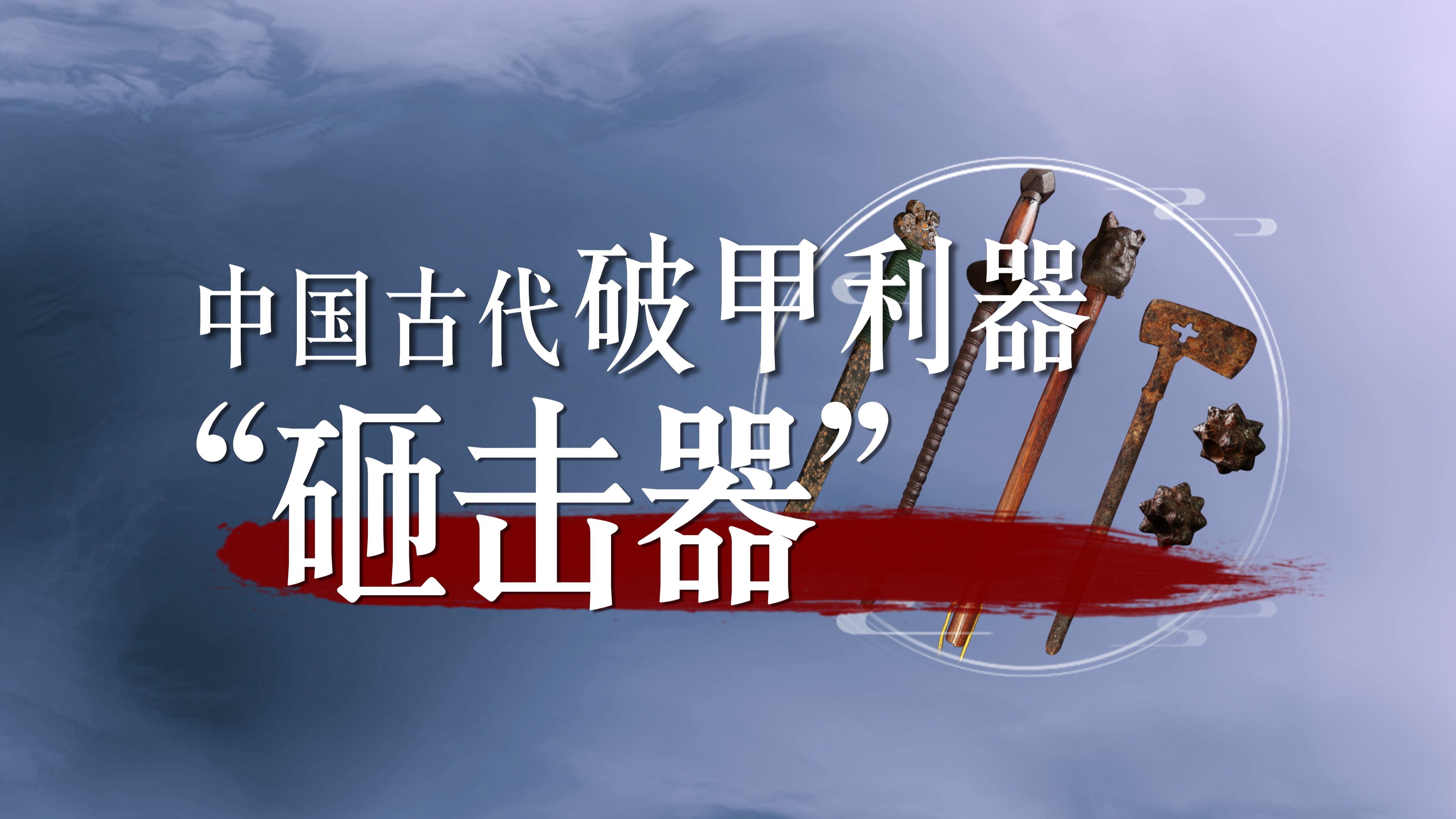 中国古代钝器冷兵器——破甲利器砸击器哔哩哔哩bilibili