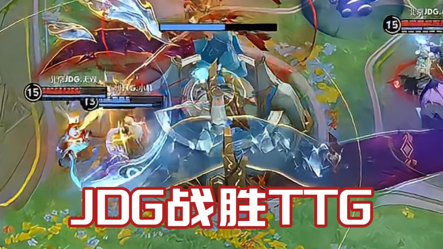 各主播看JDG4:2战胜TTG，晋级胜者组半决赛