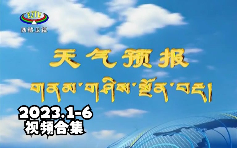 [图]【广播电视·搬运】西藏卫视天气预报2023年1月-6月视频合集