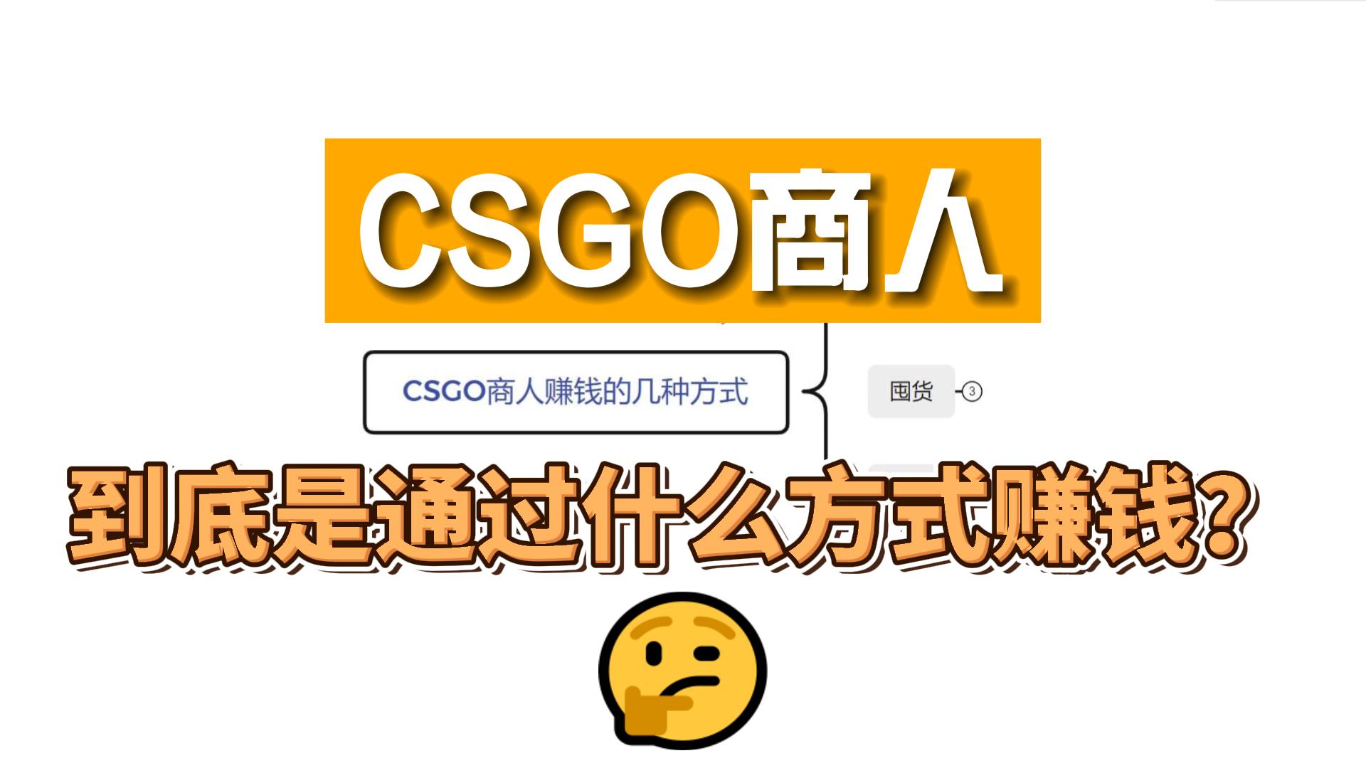 盘点CSGO商人通过CSGO赚钱的几种方式电子竞技热门视频