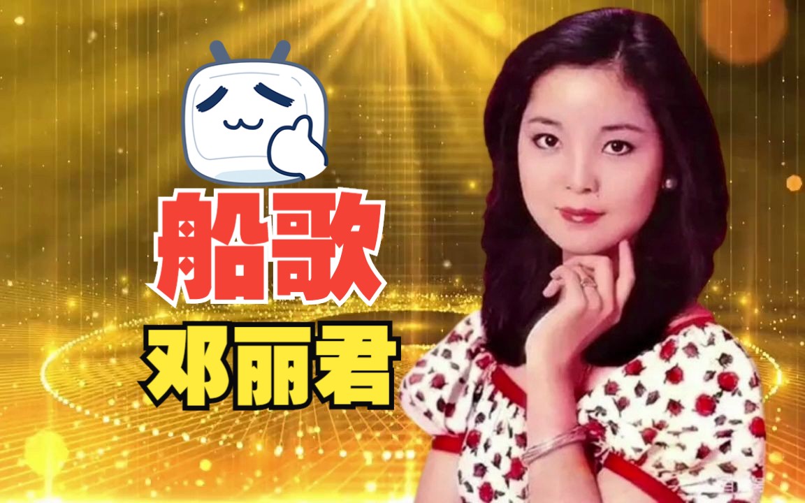 【经典老歌】邓丽君《船歌》