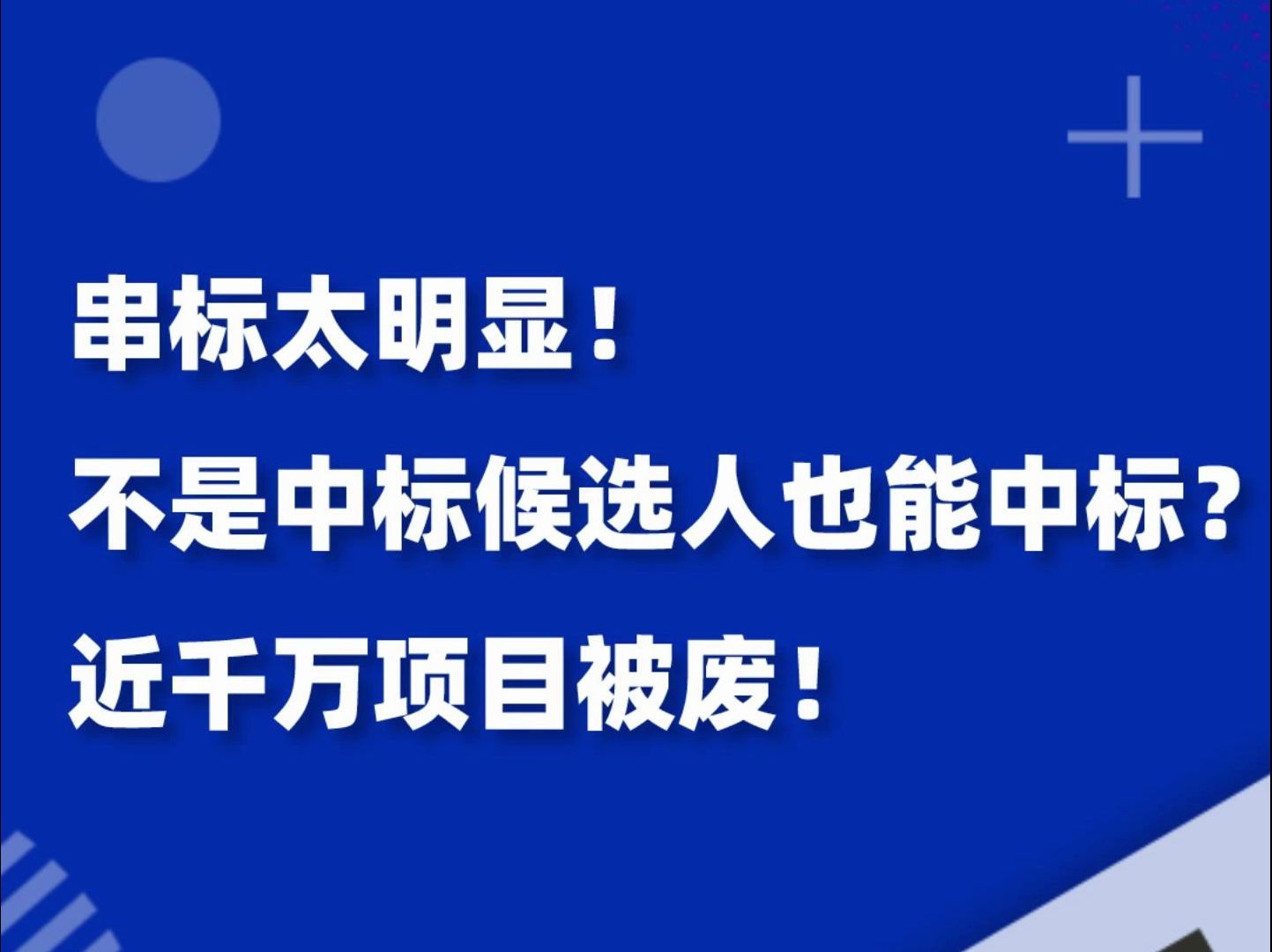 串标太明显!不是中标候选人也能中标?近千万项目被废!哔哩哔哩bilibili