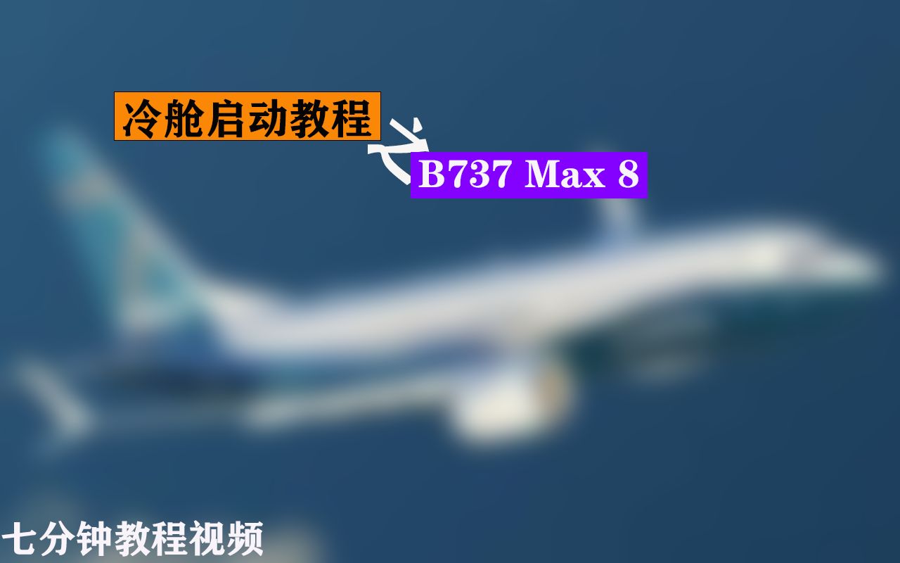 XPlane11 ZIBO B737 Max 8 冷舱启动教程哔哩哔哩bilibili