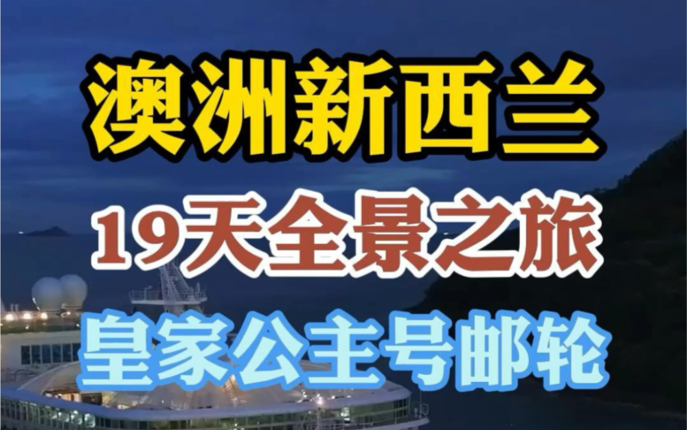 皇家公主号邮轮带您开启澳洲新西兰19天全景之旅哔哩哔哩bilibili