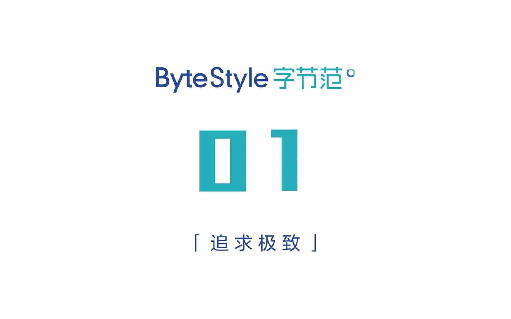 【企业文化老司机】 字节跳动 价值观视频 《字节范儿》哔哩哔哩bilibili