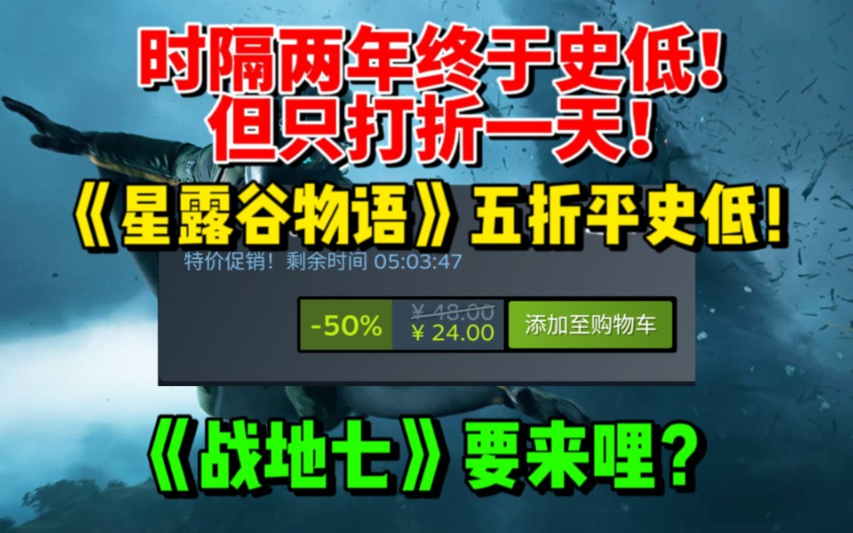 时隔两年终于史低!但只打折1天!《星露谷物语》五折!|《战地7》或将在2024年秋发布!|《森林之子》斩获上周销量冠军!单机游戏热门视频