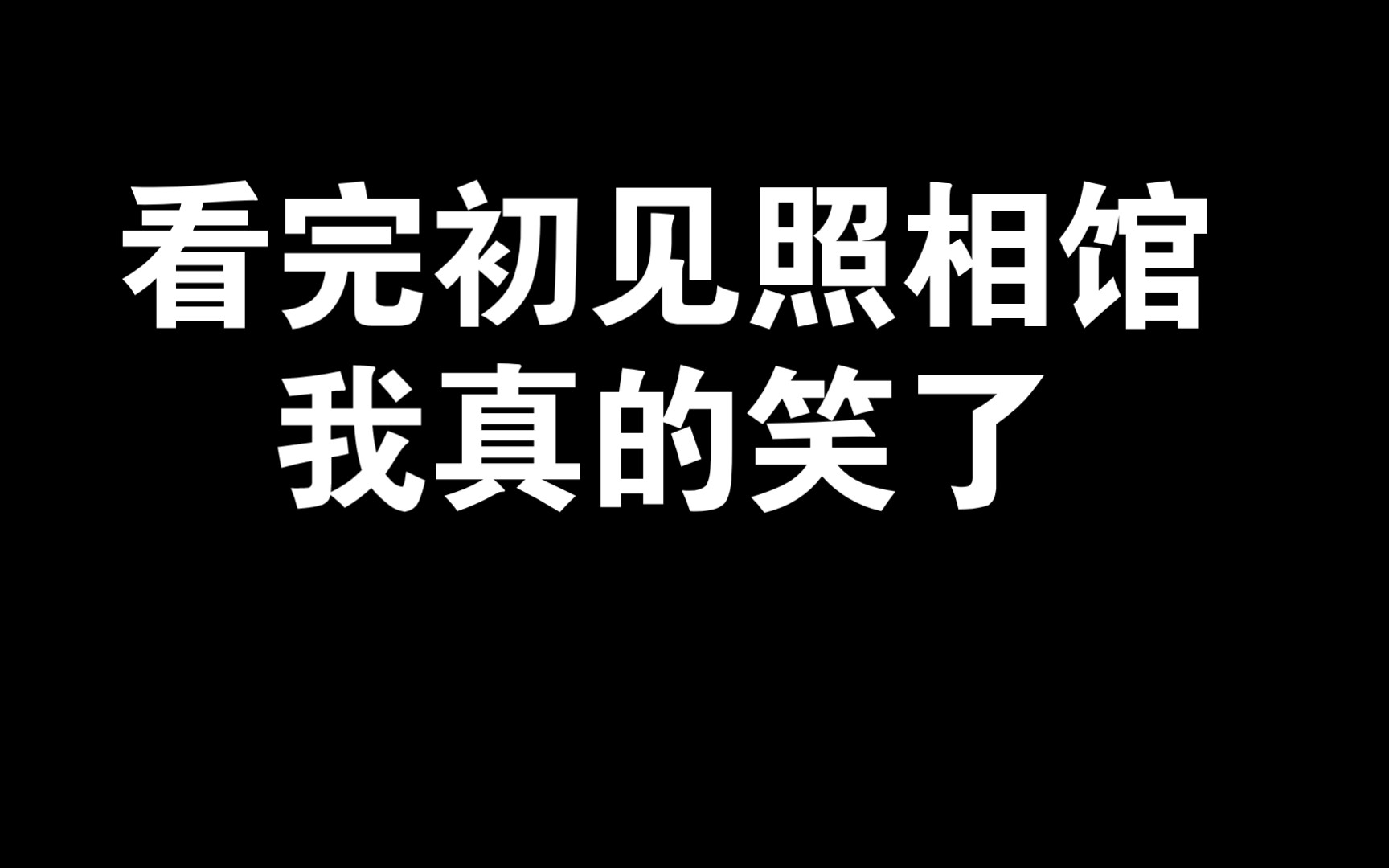 [图]看完初见照相馆，我真的笑了