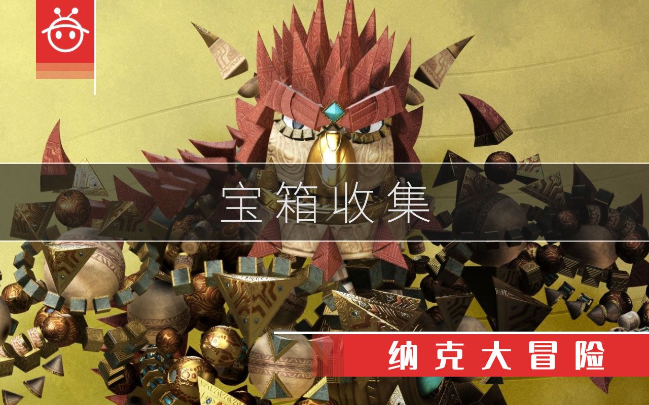 纳克大冒险 KNACK 宝箱收集哔哩哔哩bilibili