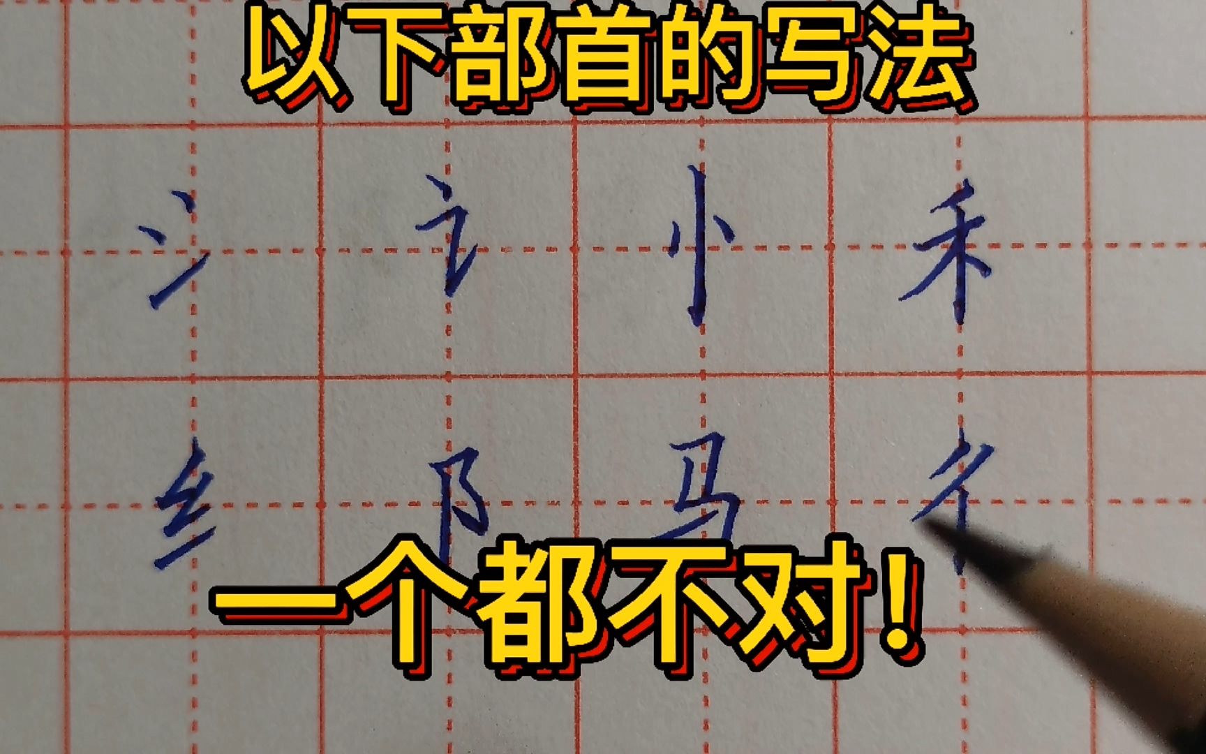 这些部首的写法,一个都不对!你知道正确、规范写法是怎样的吗哔哩哔哩bilibili