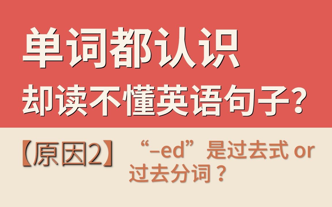 【读不懂英语句子】原因2|“ed”是过去式or过去分词?哔哩哔哩bilibili