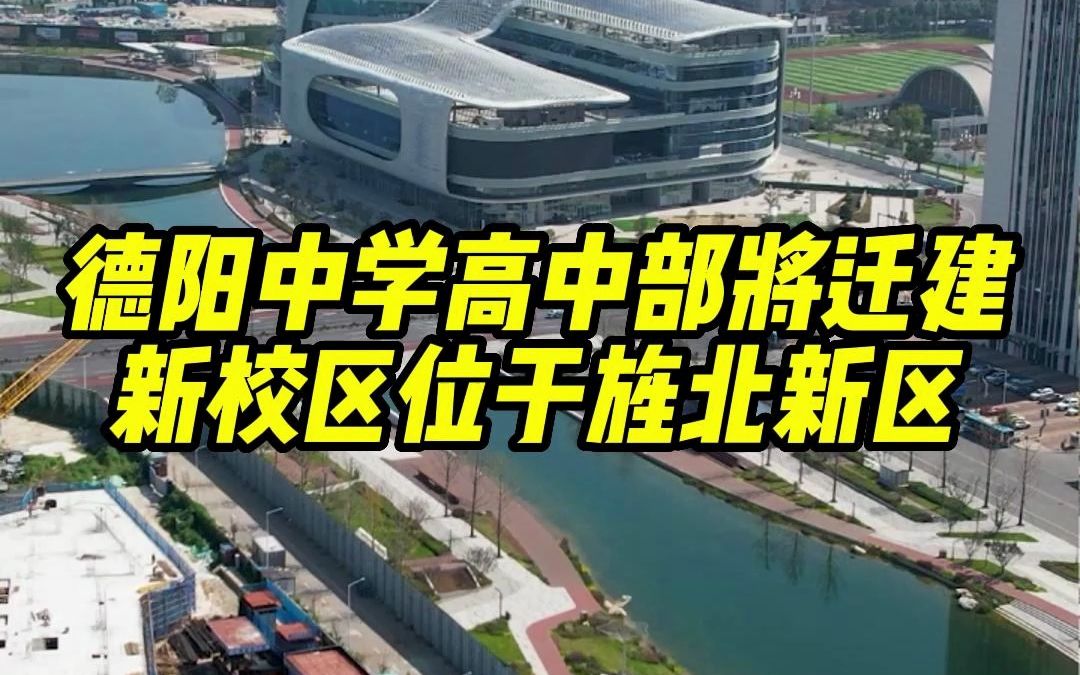 德阳中学高中部将迁址新建,新校区位于德阳旌北新区,可提供5000个学位!哔哩哔哩bilibili