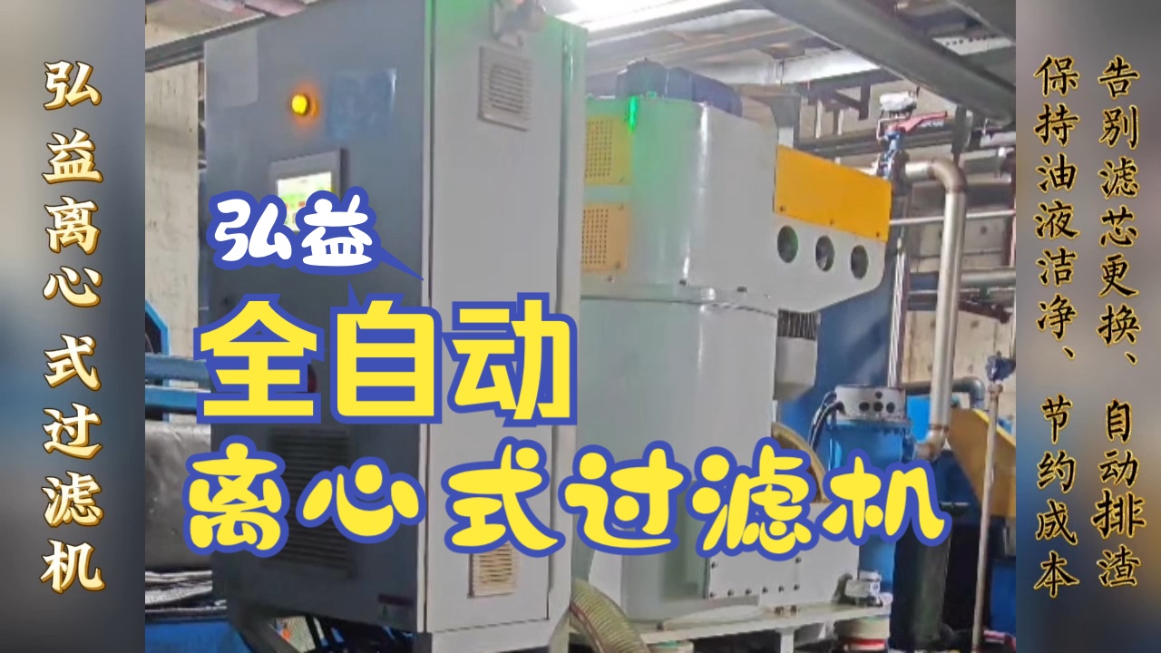 螺丝加工,轴承制造必备:弘益全自动离心过滤机