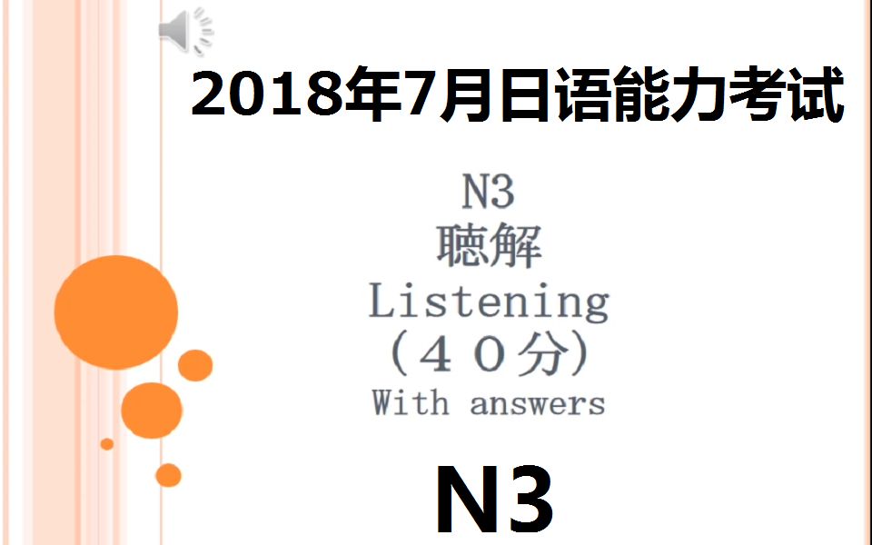 【日语听力N3】【日语N3真题】【日本语听力】【日语听力】【日本语能力考试】 2018年7月JLPTN3 日本语能力考试N3真题哔哩哔哩bilibili