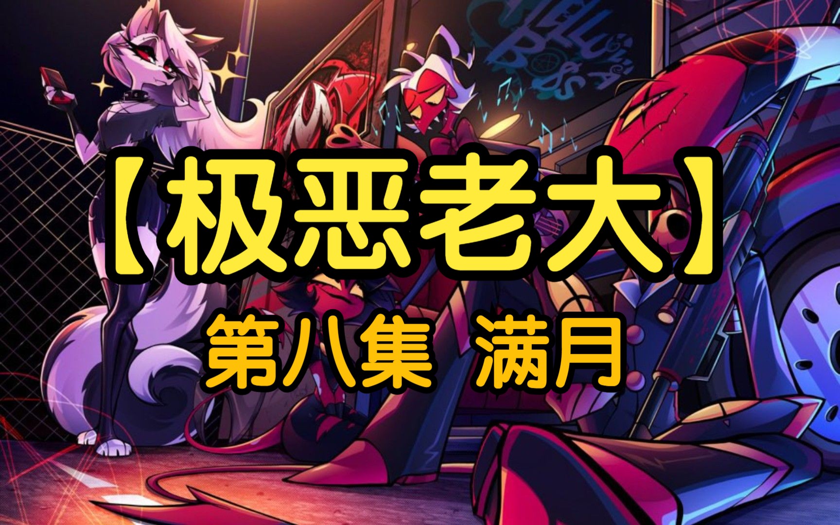极恶老大 第二季 第八集 满月