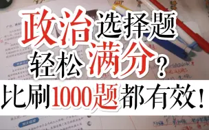 Download Video: 政治选择题轻松满分？比刷1000题都有效！10分钟变身政治学霸，高考分数upupp！